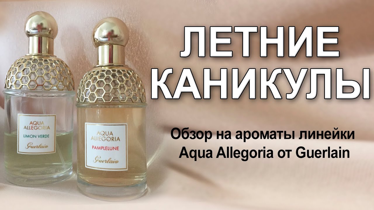 Обзор на ароматы линейки Aqua Allegoria от Guerlain