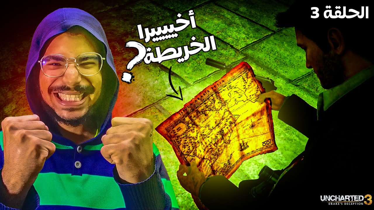 تختيم لعبة Uncharted 3 على البلايستيشن 3 | وجدنا خريطة لـ ؟ | الحلقة الثالثة 🗺📌