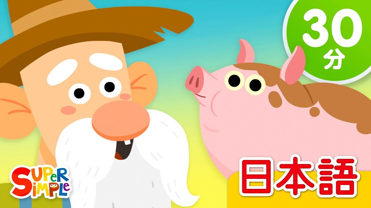 マクドナルドじいさんのぼくじょう こどものうたメドレー「Old McDonald Had A Farm + More」| Super Simple 日本語