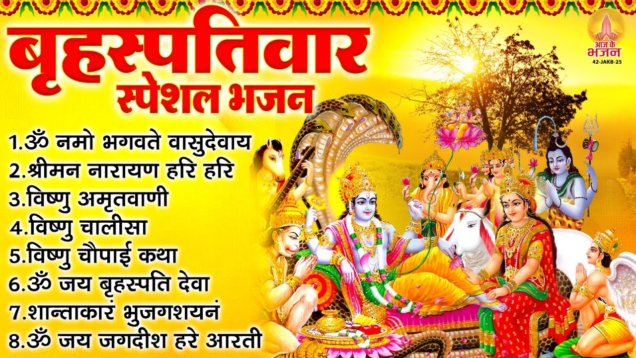 बृहस्पतिवार भक्ति भजन : ॐ नमो भगवते वासुदेवाय, श्रीमन नारायण हरि हरि, विष्णु अमृतवाणी व आरती
