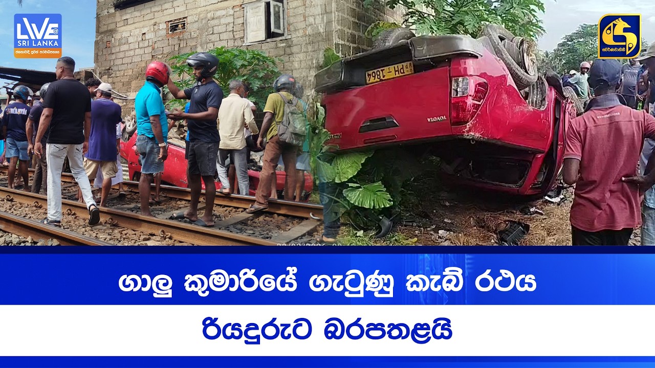 ගාලු කුමාරියේ ගැටුණු කැබ් රථය | රියදුරුට බරපතළයි