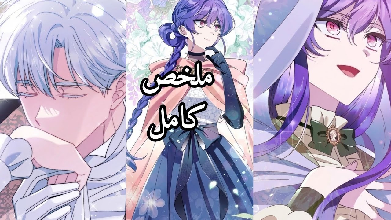 جزء / بنت بتستيقظ في جسد شريره المفروض تدمر العالم😶ولكن بتنصدم من عشق البطل ليها❤ #مانهوا