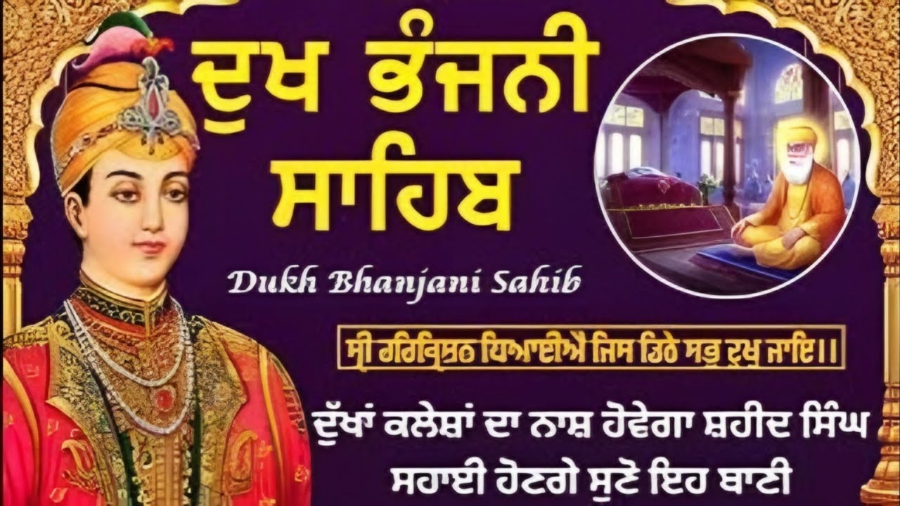 Dukh bhanjani sahib | 5 path dukh bhanjani Sahib | ਦੁੱਖ ਭੰਜਨੀਂ ਸਾਹਿਬ | Nitnem | Samrath Gurbani 