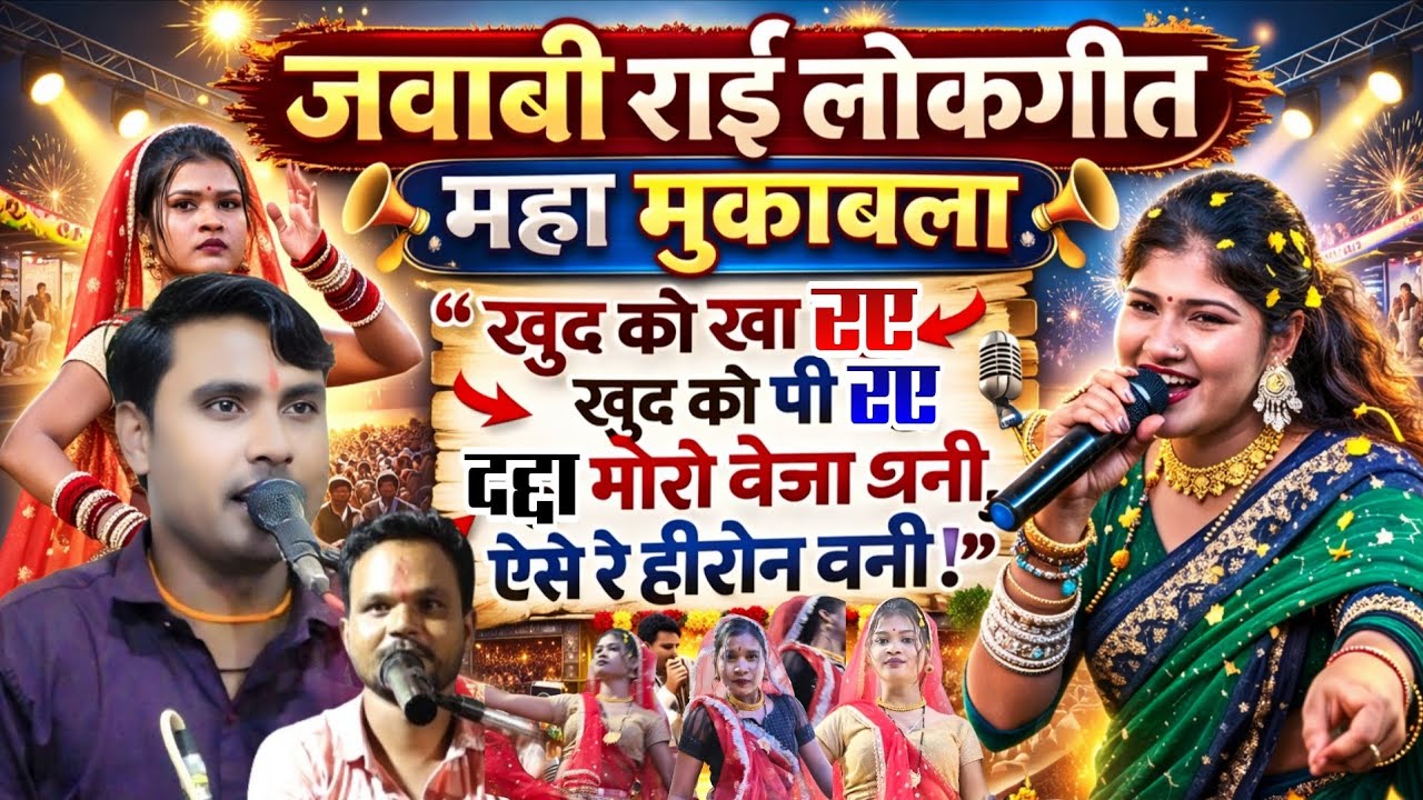 जवाबी राई लोकगीत//खुद को खा रए खुद को पीरए दद्दा मोरो बेजा धनी एई से रे हीरोन बनी//मीरा ठाकुर राई 🤣/