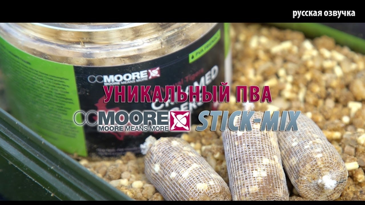 Уникальный ПВА Stick-Mix от CCMOORE (русская озвучка)