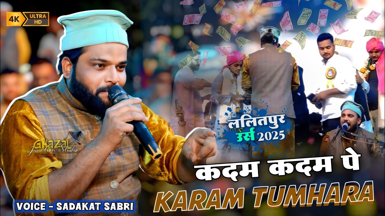 Kadam kadam pe karam tumhara || सहारा मुझको लगा रहा है || Sabbir Sadakat Sabri Viral Qawwali 2025