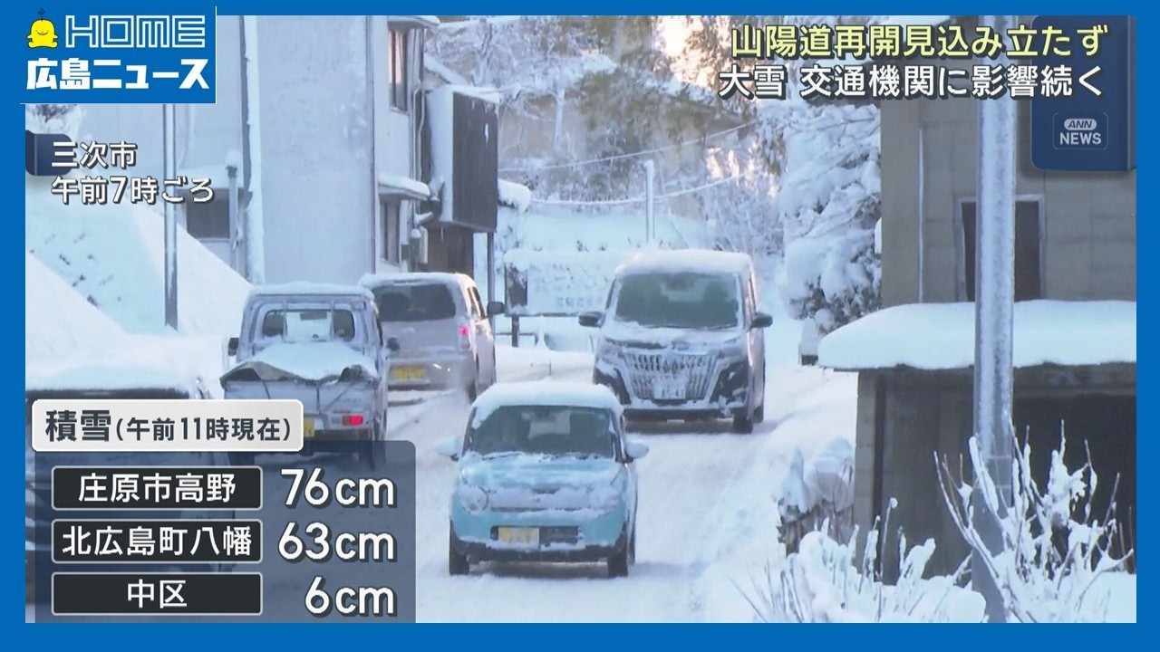 【大雪】山陽道再開見通し立たず 交通機関に影響続く｜HOME広島ニュース