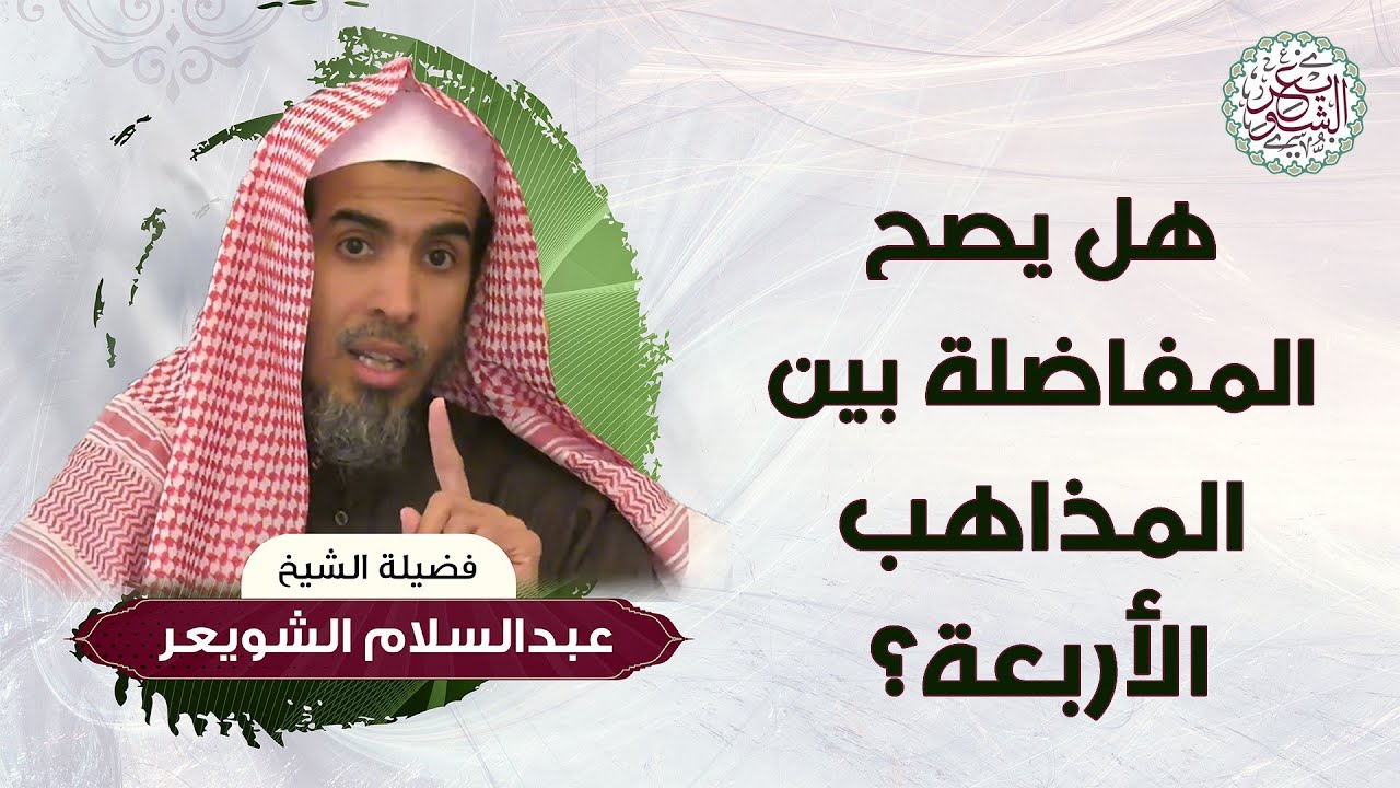 هل يصح المفاضلة بين المذاهب الأربعة؟ للشِّيخ عبدالسلام الشويعر