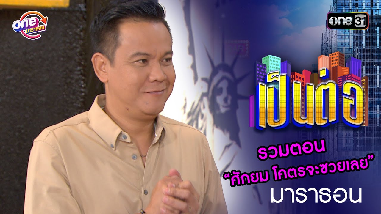 รวมตอน “ศักยม โคตรจะซวยเลย”  | เป็นต่อ  oneมาราธอน special | one31