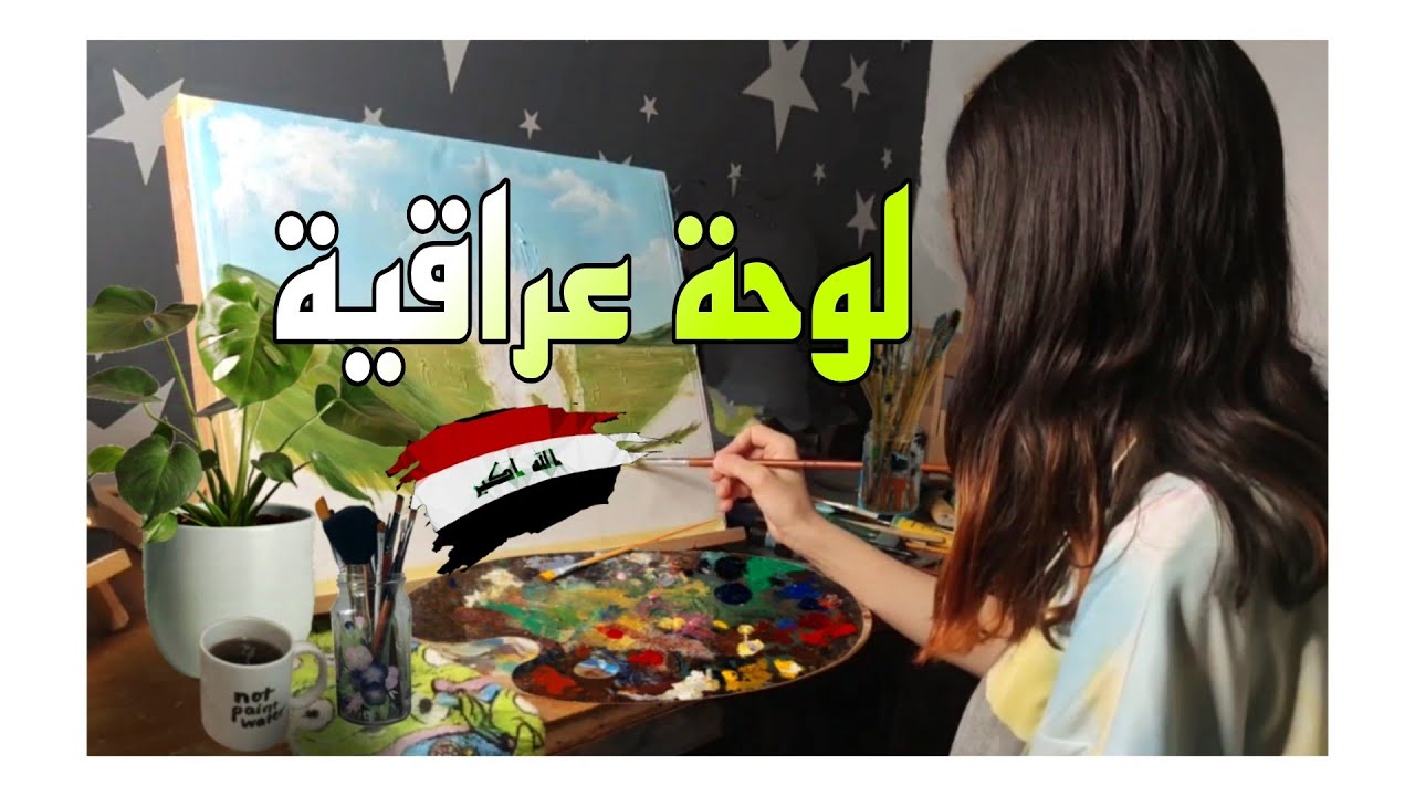 رسمت لوحة تعبيرية على العراق🇮🇶❤️