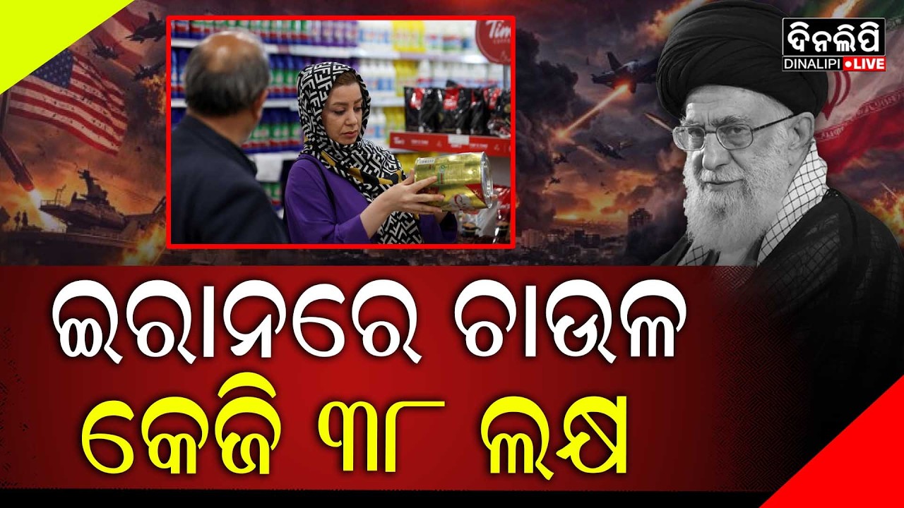 ଇରାନରେ ଚାଉଳ କେଜି ୩୮ ଲକ୍ଷ || DinalipiLive