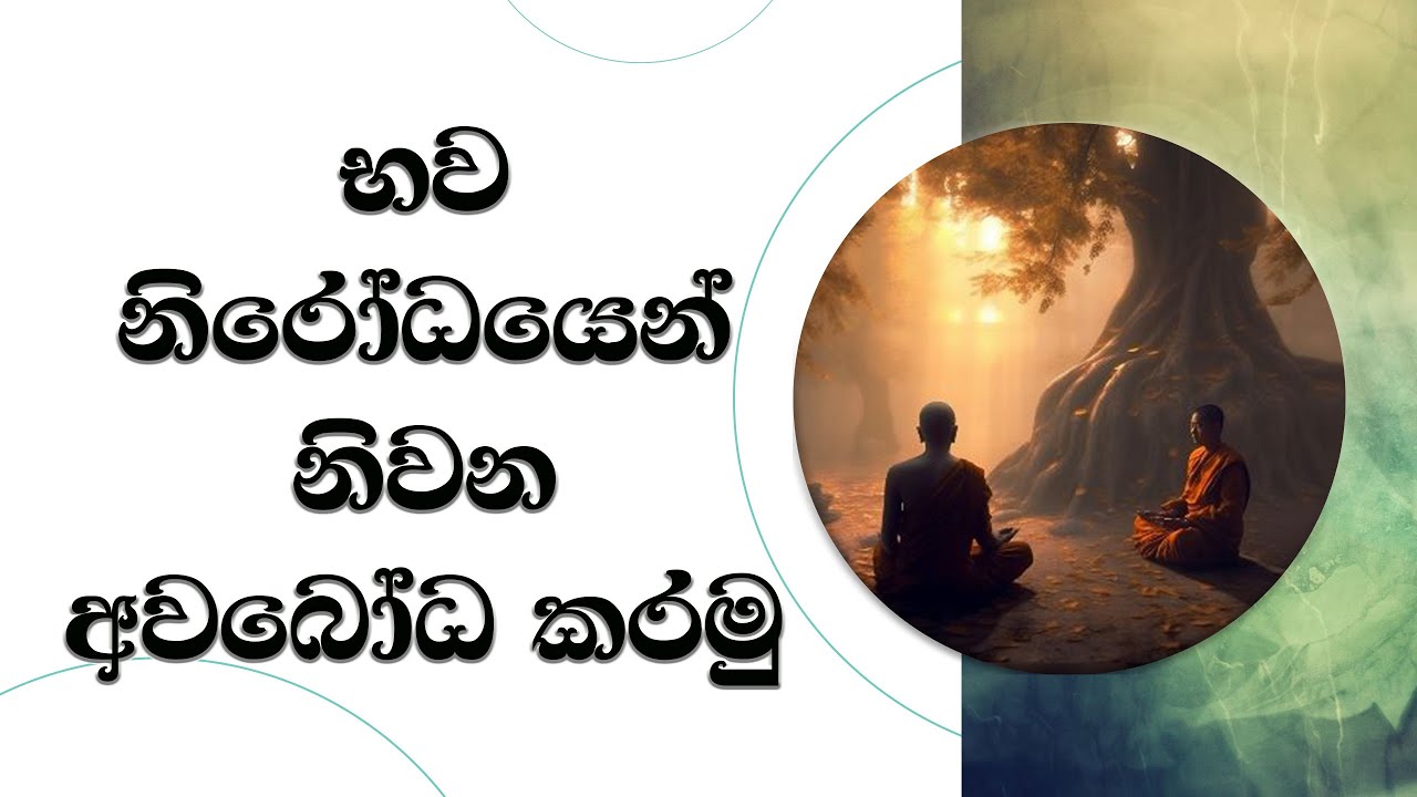 නිරෝධයෙන් නිර්වාණය අවබෝධ කරමු..  Ven. Mankadawala Sudassana Thero #thero #bana #darmadeshana