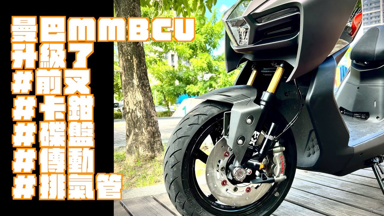曼巴開改了～～～ 前叉| 卡鉗 | 碟盤 | 排氣管 | 傳動 | 金屬油管 #mmbcu