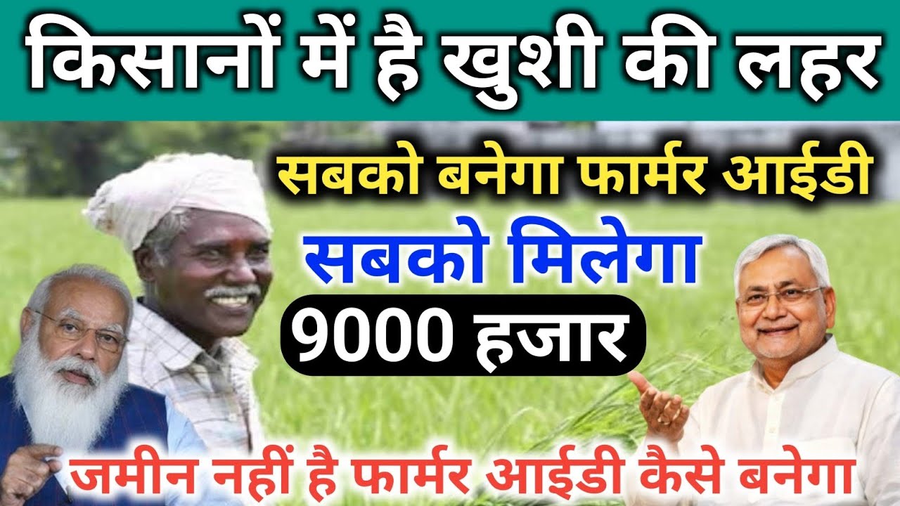 सबका बनेगा फार्मर आईडी जानिए कैसे बनेगा पूरी प्रक्रिया | Farmer ID New Update 2026