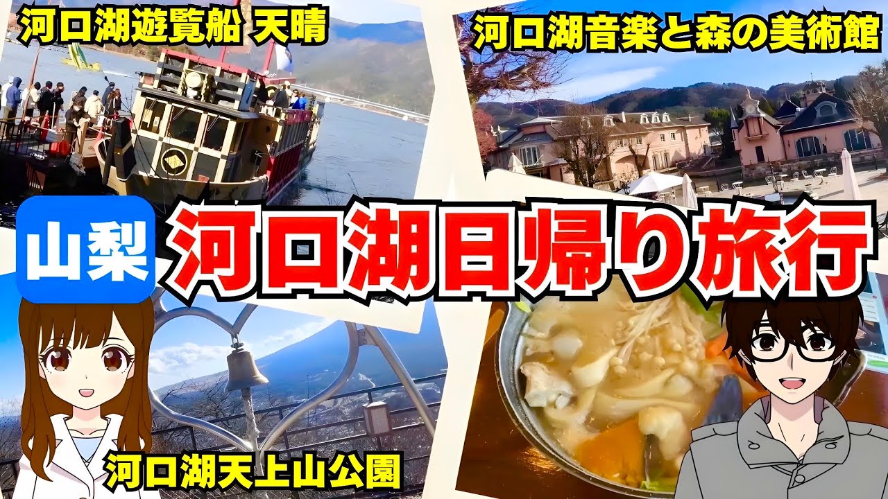 【山梨旅行】河口湖音楽と森の美術館や河口湖天上山公園に行く！ 日帰りで河口湖を観光してみた！【富士河口湖町】