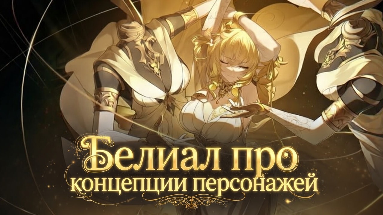 Белиал про концепции и игровые механики персонажей | BelialHSR