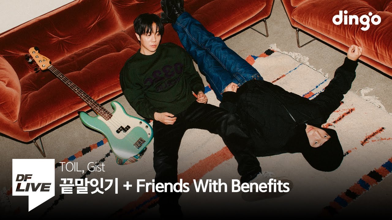 토일, 지스트 - 끝말잇기 (Feat. Skinny Brown) + Friends With Benefits | [DF LIVE] TOIL, Gist
