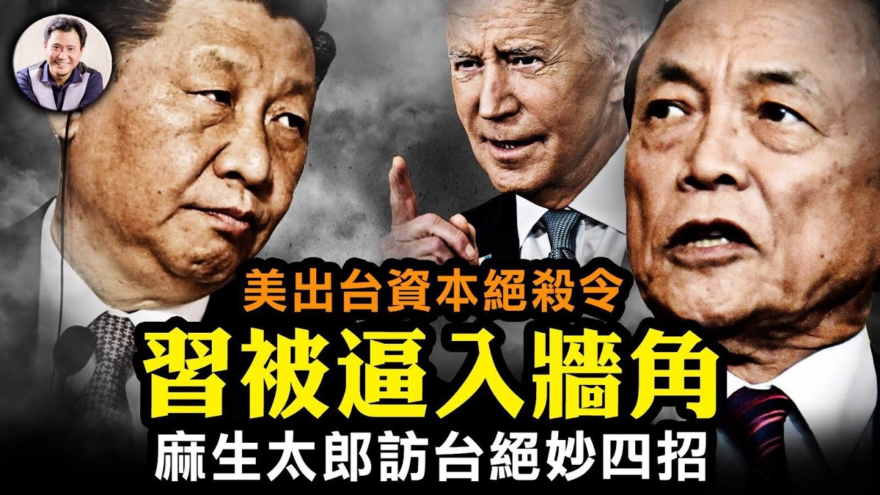 誰是大特務？習近平為拜登禁令提供三大領域標靶！麻生太郎出訪台灣，級別之高都夠中共打導彈抗議了，卻罕見沉默，獨家內幕深度揭露【江峰漫談20230811第711期】