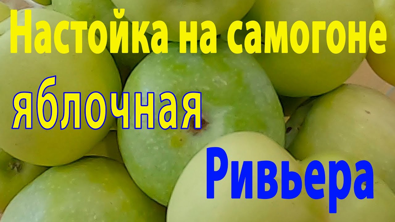Яблочная Ривьера. Настойка на самогоне из яблочного жмыха