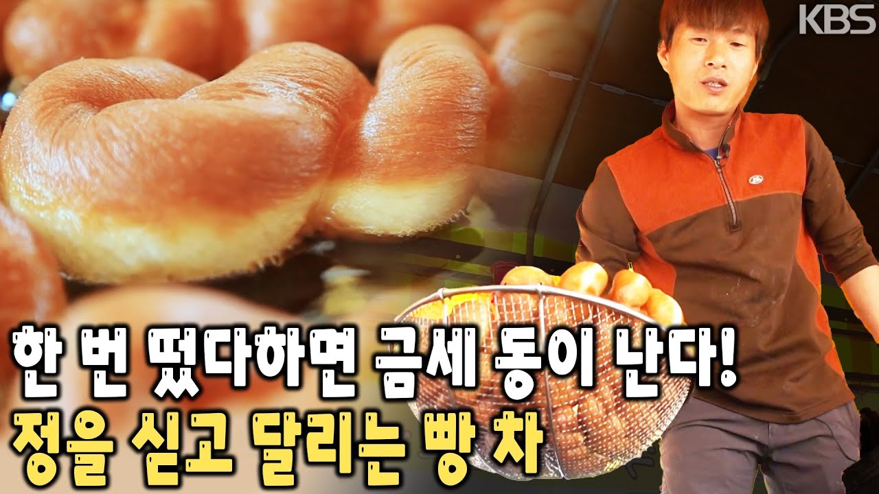 문경에 고로케•꽈배기•만두를 싣고 동에 번쩍 서에 번쩍! 빵 트럭은 내 직장이라는 '장돌뱅이'의 즐거운 인생 이야기 [KBS 20170425 방송]