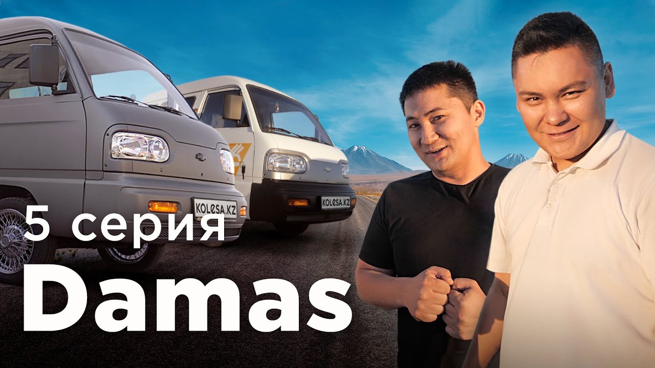 Damas VS Электро Damas // Qaz Kolesa.kz