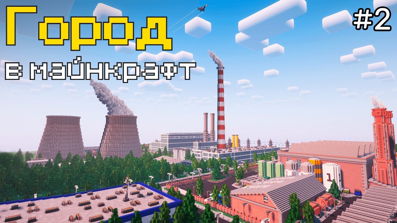 ТЭЦ и Промзона | Город в майнкрафт | 2 серия |