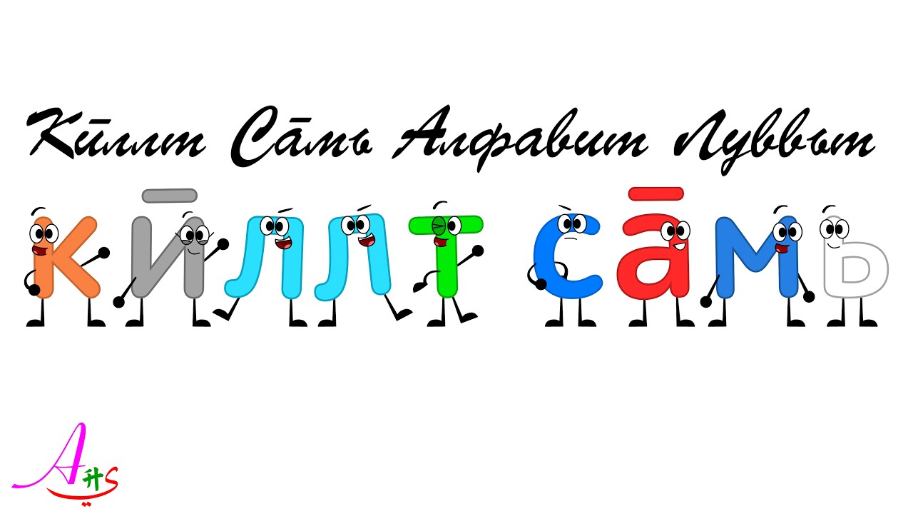 Kildin Sámi Alphabet Song / Кӣллт Сāмь Алфавит Луввьт