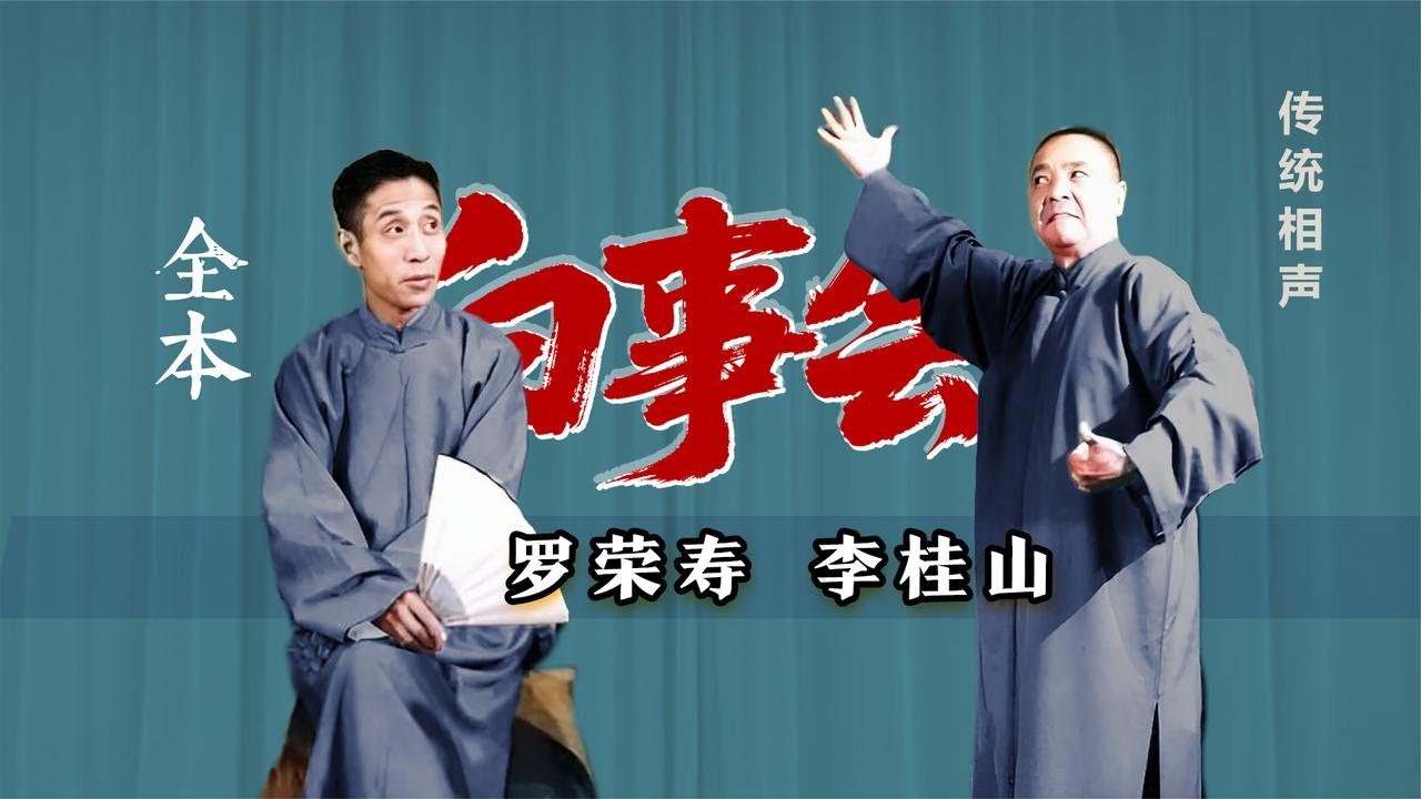 【曲苑杂坛】奇俗怪事，这热闹得看：罗荣寿、李桂山《白事会》修复版🤣【葫芦相声社 ㊣】～张斌～张峰岩～乐呵兄弟～#相声 #乐呵兄弟 #葫芦相声社 #张斌 #张峰岩 #曲艺 #评书