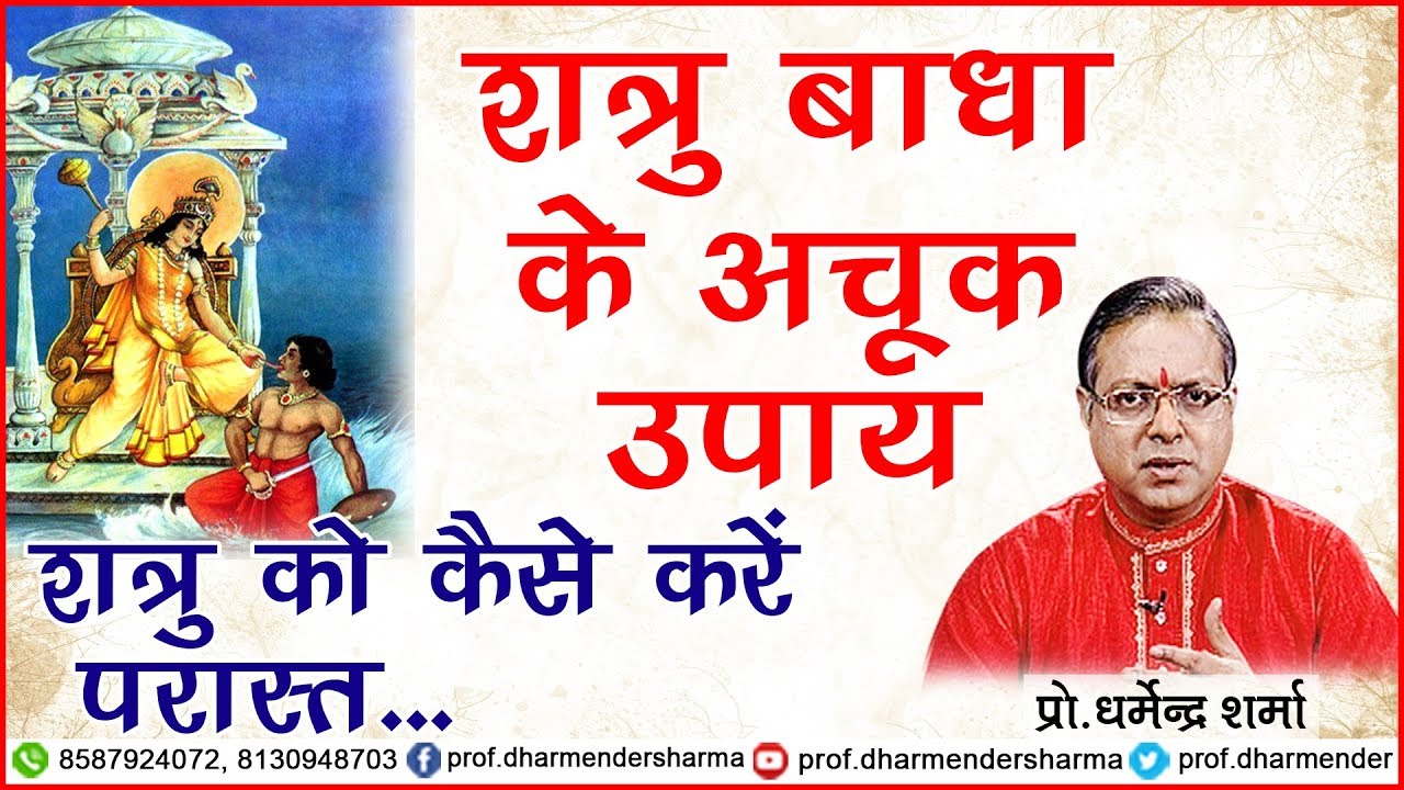 शत्रु बाधा के अचूक उपाए - प्रो.धर्मेन्द्र शर्मा जी