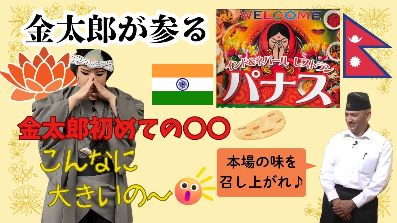 【金太郎が参る】🍛パナス 一ノ関店🍛