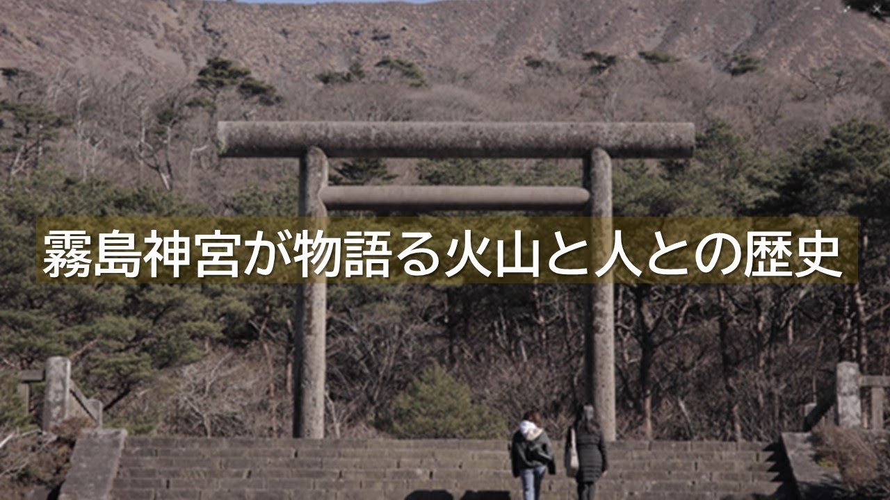 【霧島ジオパーク公式】霧島神宮が物語る火山と人との歴史（2024）Kirishima Geopark, Japan