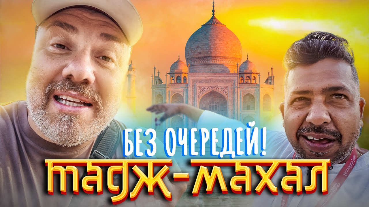 Тадж-Махал чудо света? Мавзолей-мечеть Агра, ИНДИЯ