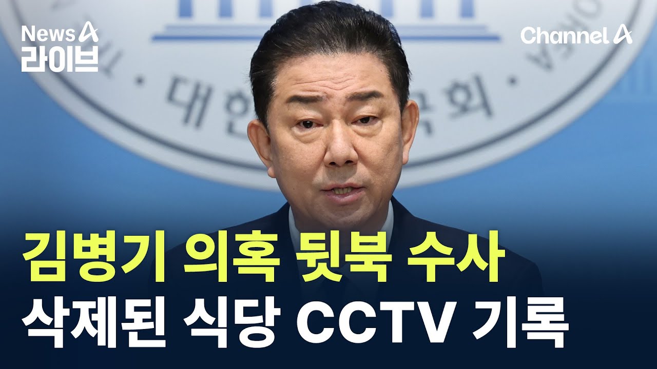 김병기 의혹 뒷북 수사…삭제된 식당 CCTV 기록 / 채널A / 뉴스A 라이브