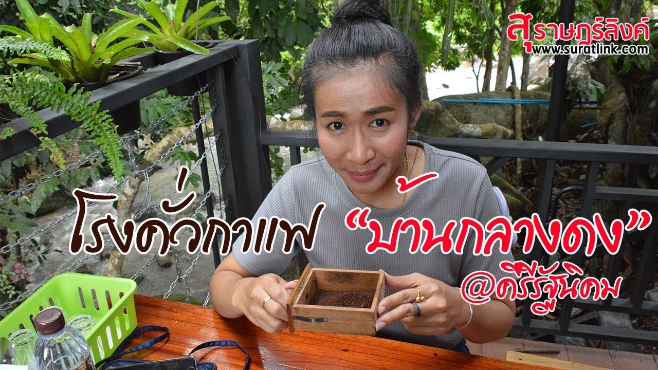 วันหยุดไปคั่วกาแฟที่ โรงคั่วกาแฟ