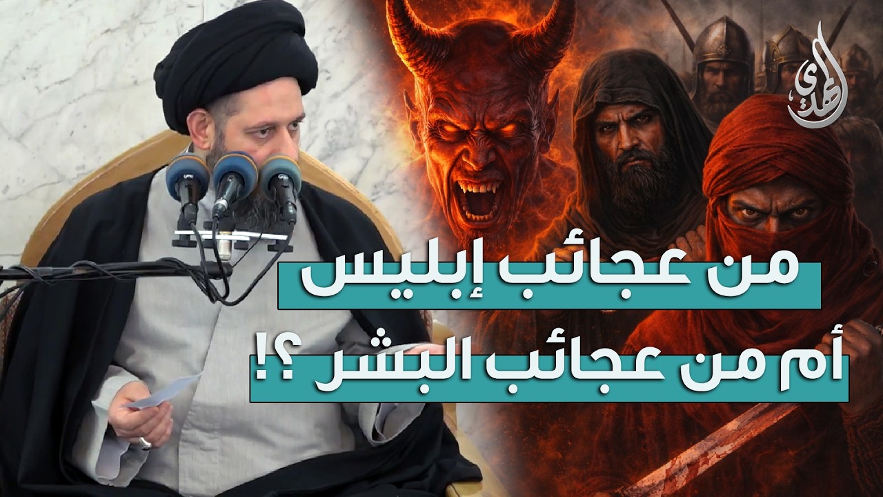 خطبة الجمعة | من عجائب إبليس أم من عجائب البشر ؟ | 17 شعبان 1447 هـ