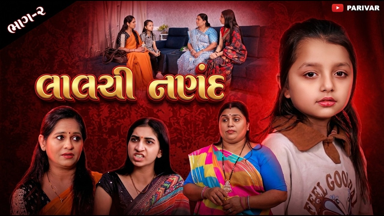 લાલચી નણંદ || Lalchi Nanad || ભાગ-૨  || family drama || shortfilm || @parivar007    ​