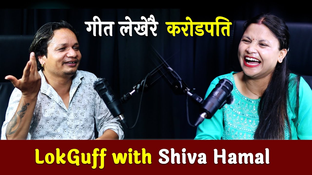 सयौं गीतका सर्जक शिव हमालका सुख दुख || LOKGUFF PODCAST || Shiva Hamal  || EP10