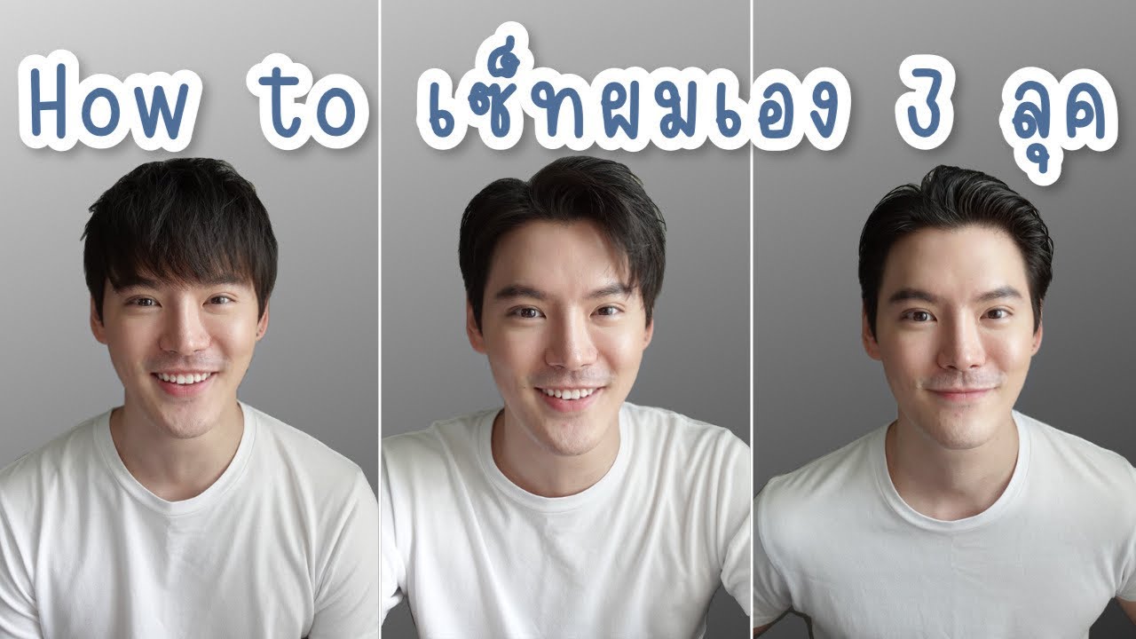 เซ็ตผมผู้ชายง่ายๆ 3 ทรง!!!