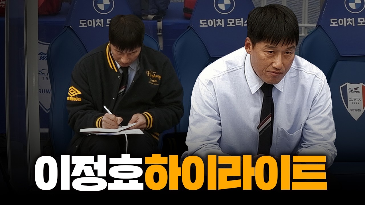 [이정효 감독 하이라이트] 3연승 그러나 여전히 불만족｜수원삼성 vs 전남드래곤즈