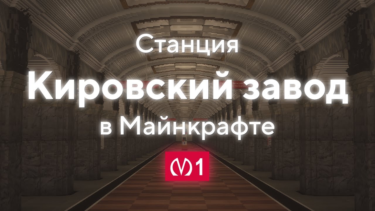 Станция метро «Кировский завод» в Майнкрафте