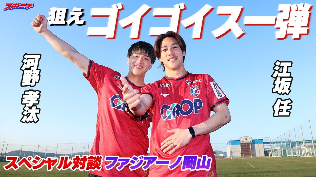 【ホーム開幕で狙えゴイゴイスー弾】ファジアーノ岡山・江坂任と河野孝汰が対談
