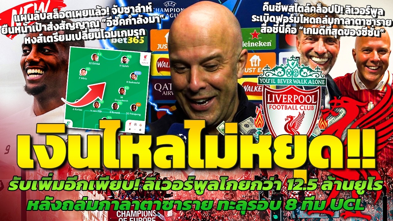 หงส์โกยเพียบ! รับ 12.5 ล.หลังถล่มกาลา/แผนลับสล็อตหน้าคู่ปูทางรออีซัค/สื่อชมสล็อตคืนชีพสไตล์คล็อปป์