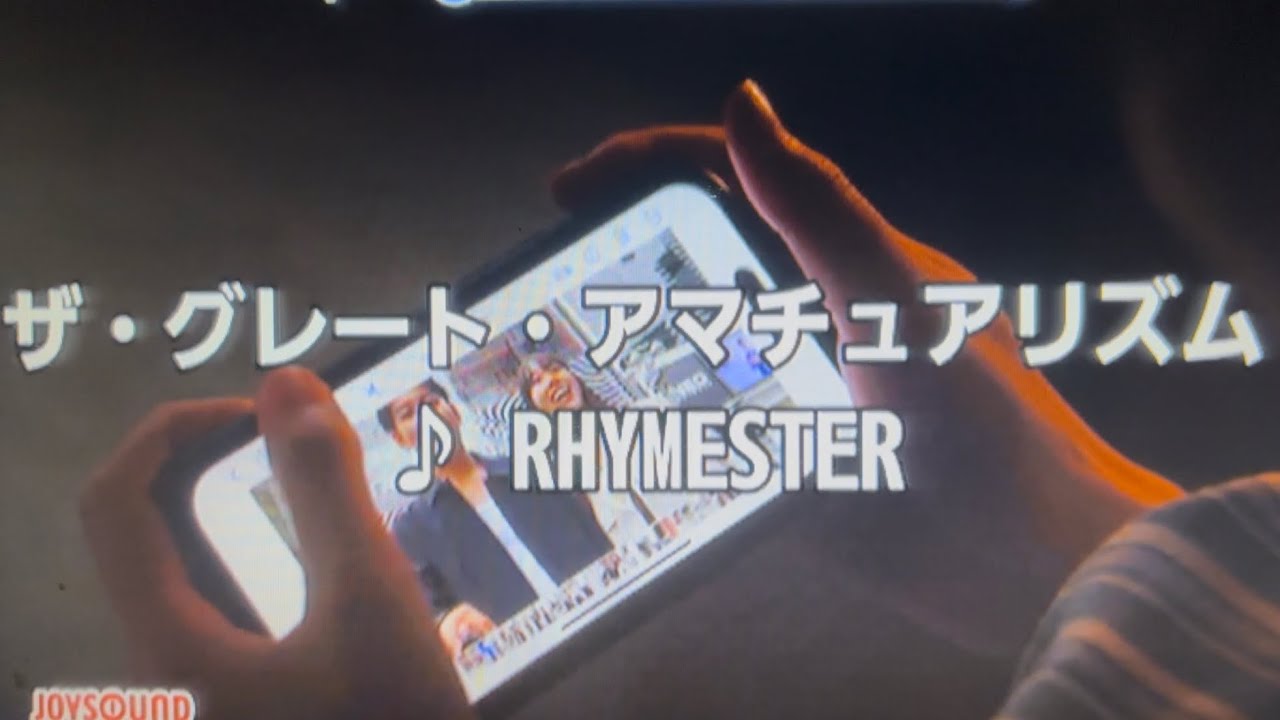 ザ・グレート・アマチュアリズム/rhymester【歌ってみた】