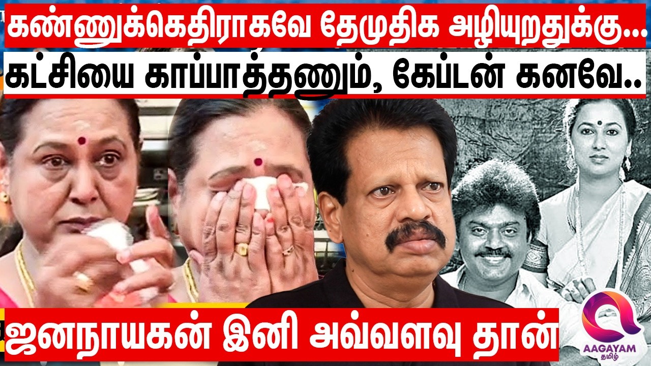 கேப்டன் ஆன்மா மன்னிக்குமா?கட்சி நாசமா போறதுக்கு..பிரேமலதா சாதிச்சிட்டாங்க..|Preamalatha |Jananayagan