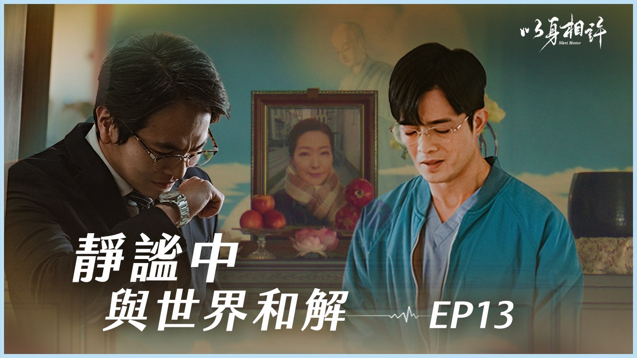 《以身相許》Silent Mentor  EP13 靜謐與世界和解 #侯彥西 #楊銘威 #董季鑫
