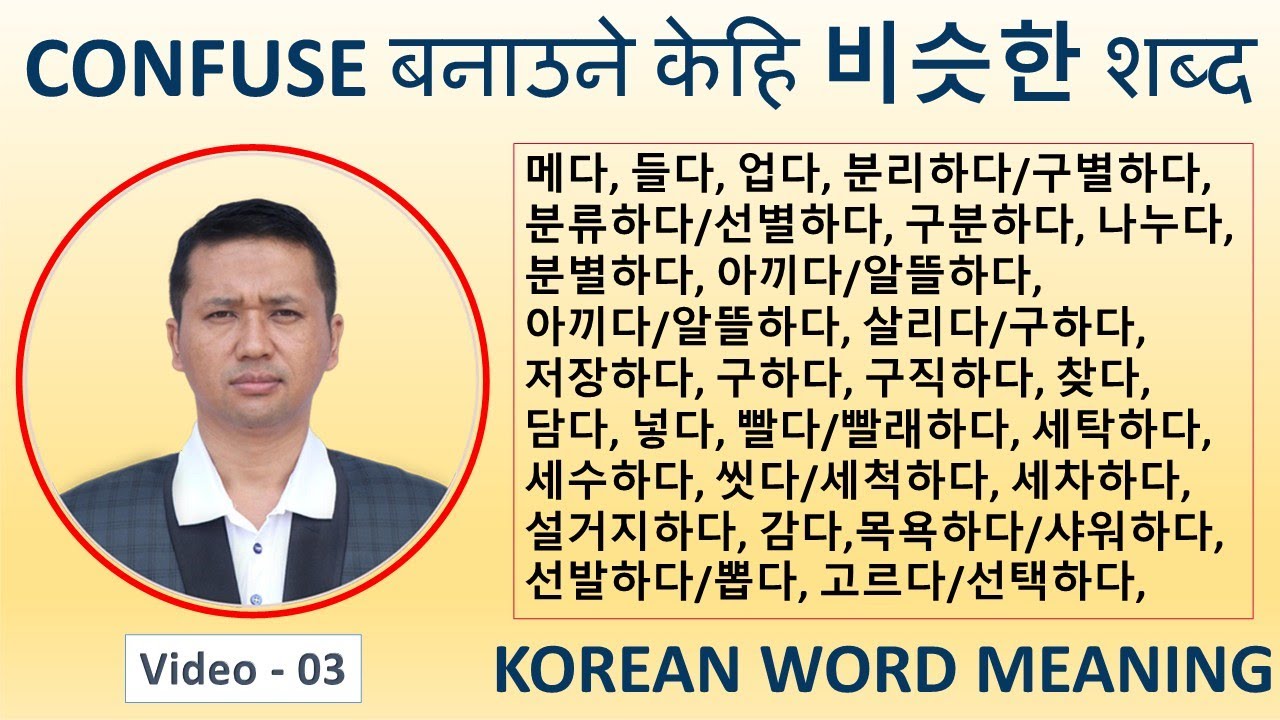 Confuse बनाउने 비슷한 शब्द 메다, 들다, 구분하다, 나누다, 구분하다, 나누다 ||Video-3 || Korean Word meaning || Mohan sir