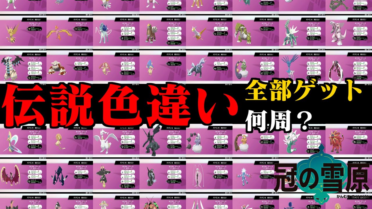 【ポケモン剣盾】ダイマックスアドベンチャー　伝説色違いコンプリートまでにかかった周回数＆厳選時間【冠の雪原】