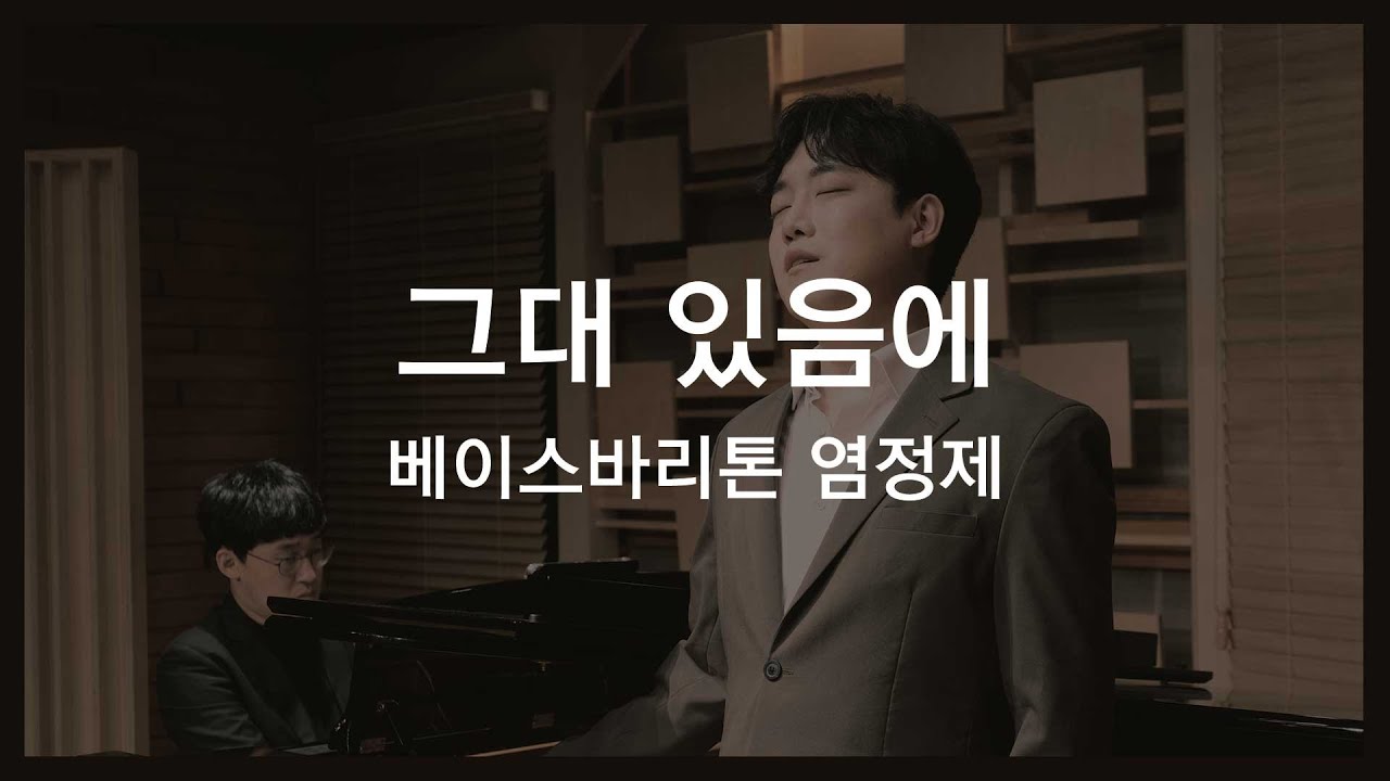 그대 있음에 - 베이스바리톤 염정제 Jeongje Yeom (김남조 시, 김순애 곡)
