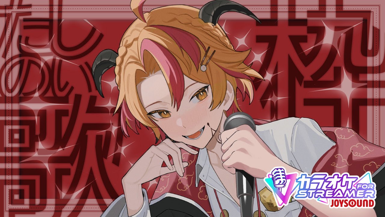 【歌枠】おつまみが届くまで歌うぞ！！！！！！！！！！！！！【#個人Vtuber #戴真久利 #joysoundforstreamer】