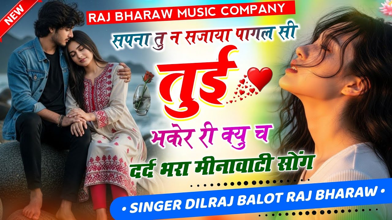 सपना तू न सजाया पागल सी 😭 | दर्द भरा मीणावाटी Song | Raj Bharaw Music